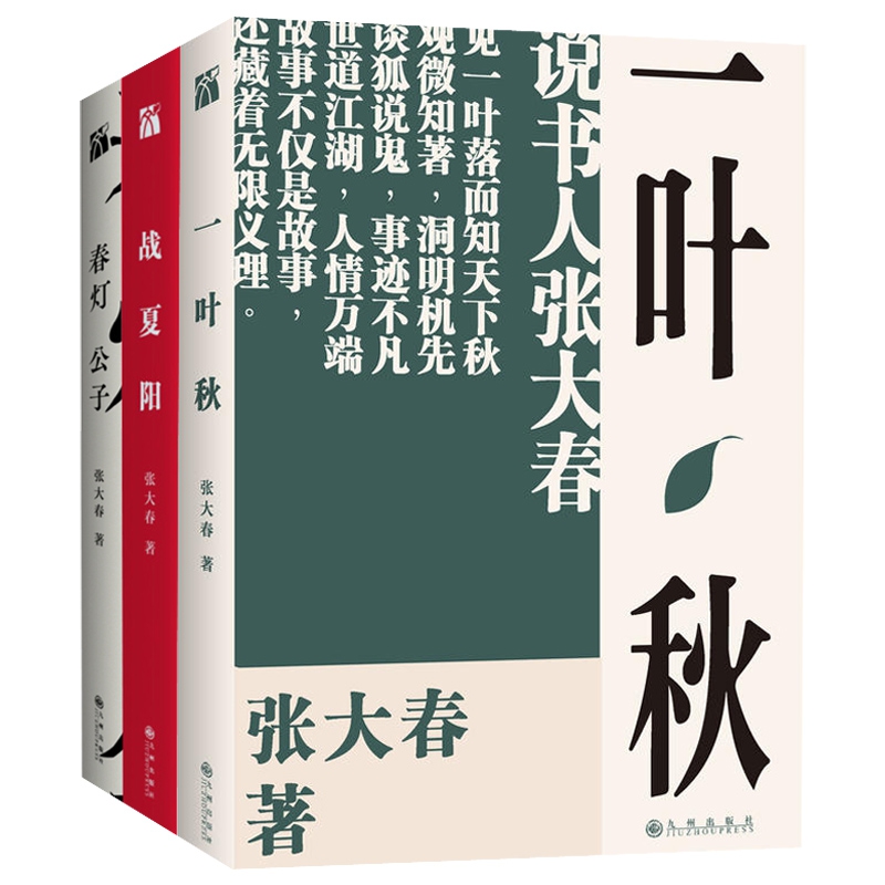 战夏阳&春灯公子&一叶秋 共3册