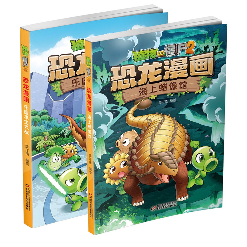海上蜡像馆&植物大战僵尸 共2册