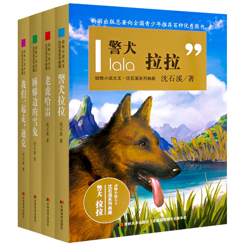 动物小说大王沈石溪系列典藏4册