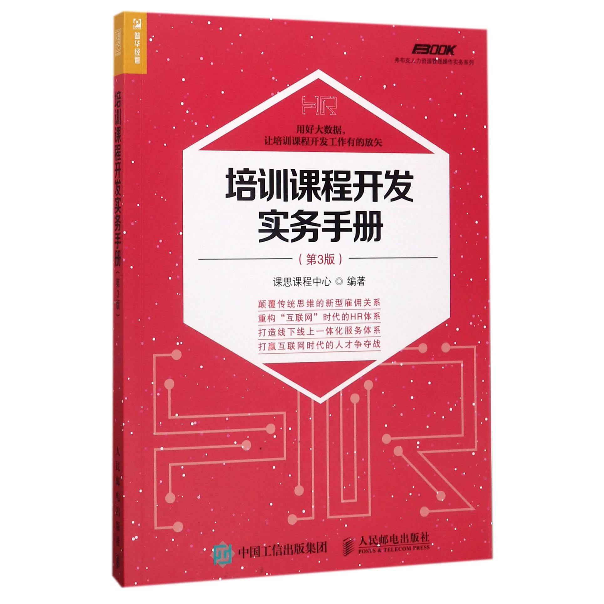 培训课程开发实务手册(第3版)/弗布克人力资源管理操作实务系列