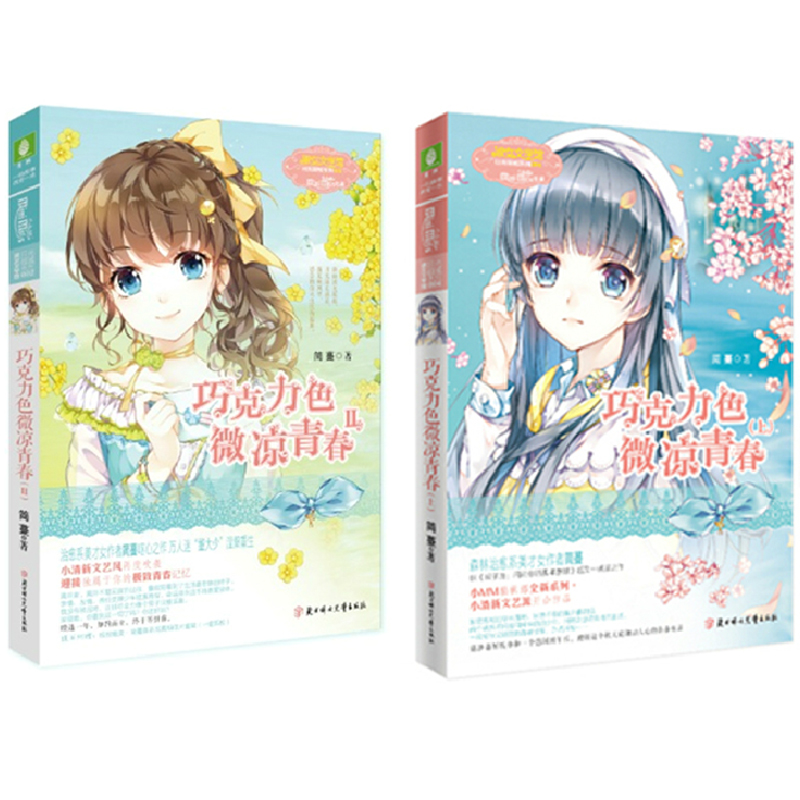 意林淑女文学馆日光倾城系列：巧克力色微凉青春（1-2）（共2册）