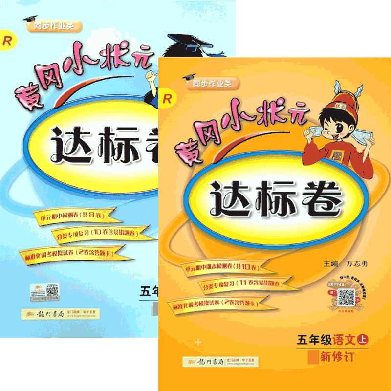 2018秋黄冈小状元达标卷五年级语文上&数学上 共2册