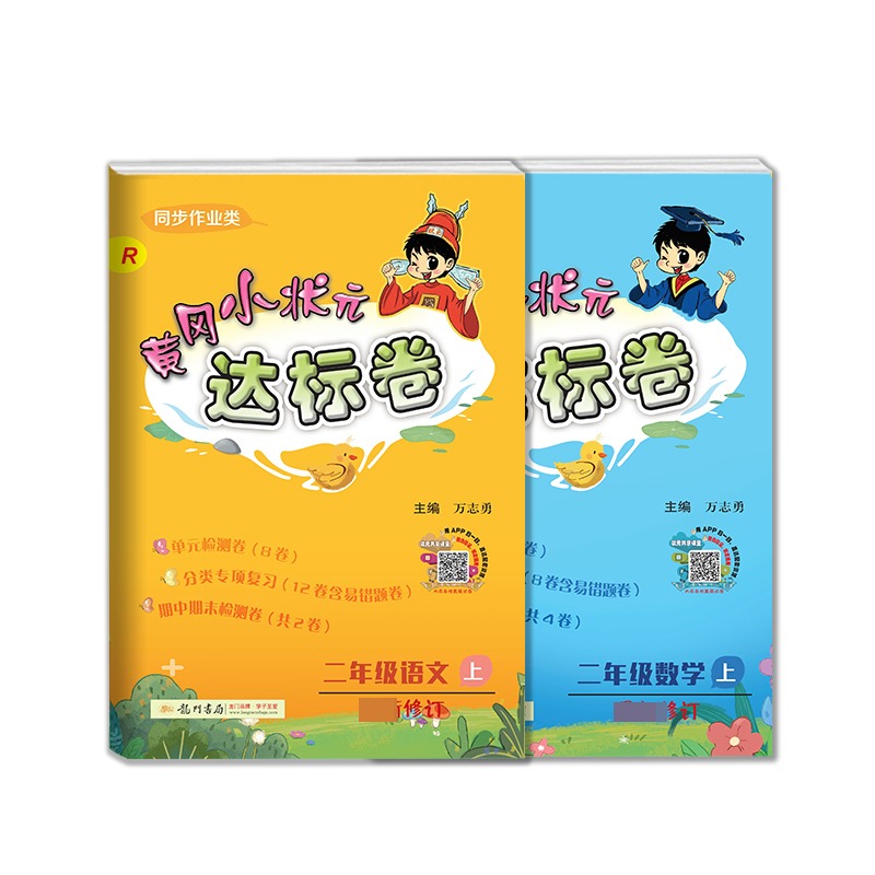 2018秋黄冈小状元达标卷二年级语文上&数学上 共2册