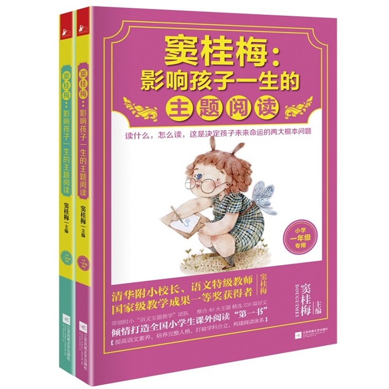 窦桂梅 : 影响孩子一生的主题阅读系列 共2册