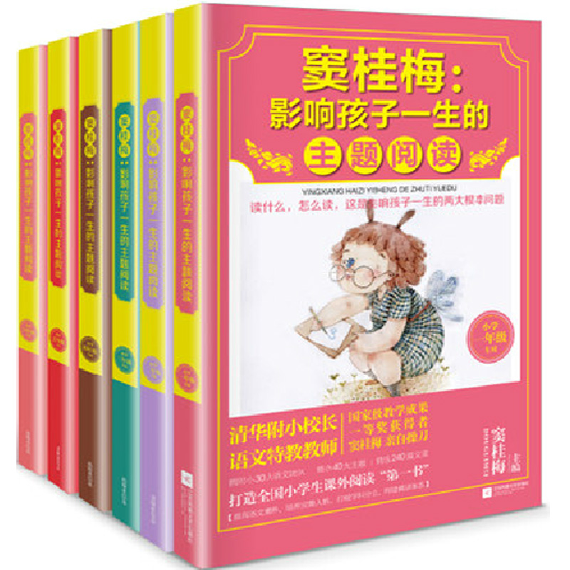 窦桂梅--影响孩子一生的主题阅读（1-6年级）（全6册）