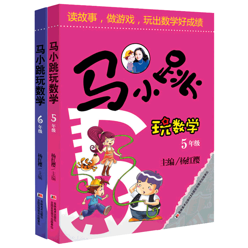 马小跳玩数学 5年级+6年级 共2册