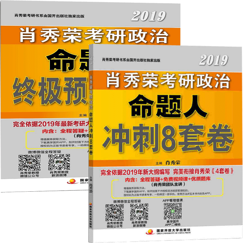 肖秀荣2019考研政治命题人终极预测4套卷+冲刺8套卷 共2册