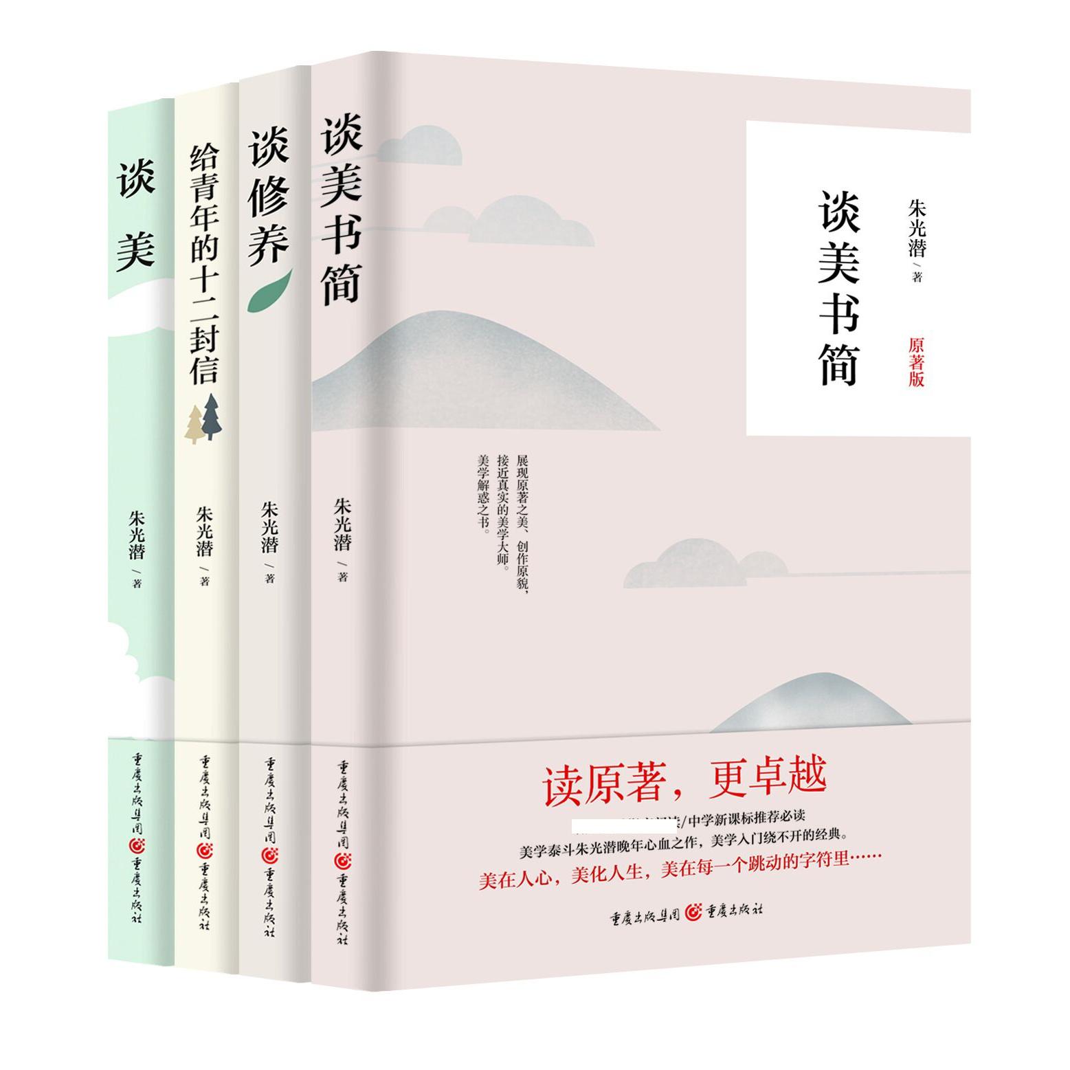 给青年的十二封信&谈美&谈美书简&谈修养 共4册