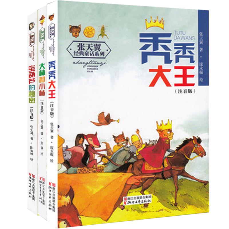 张天翼经典童话系列：秃秃大王+大林和小林+宝葫芦的秘密(注音版)（共3册）