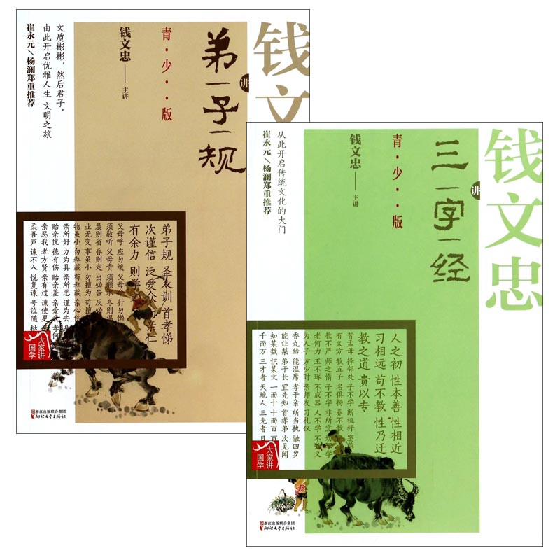 钱文忠讲弟子规&三字经(青少版) 共2册