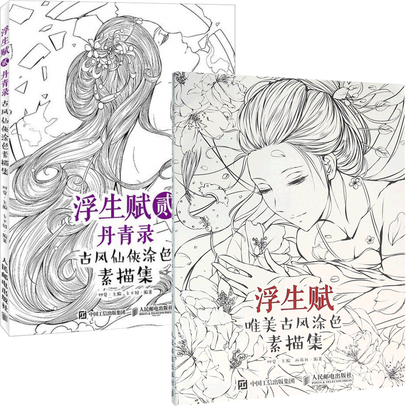 浮生赋(唯美古风涂色素描集&丹青录古风仙侠涂色素描集) 共2册