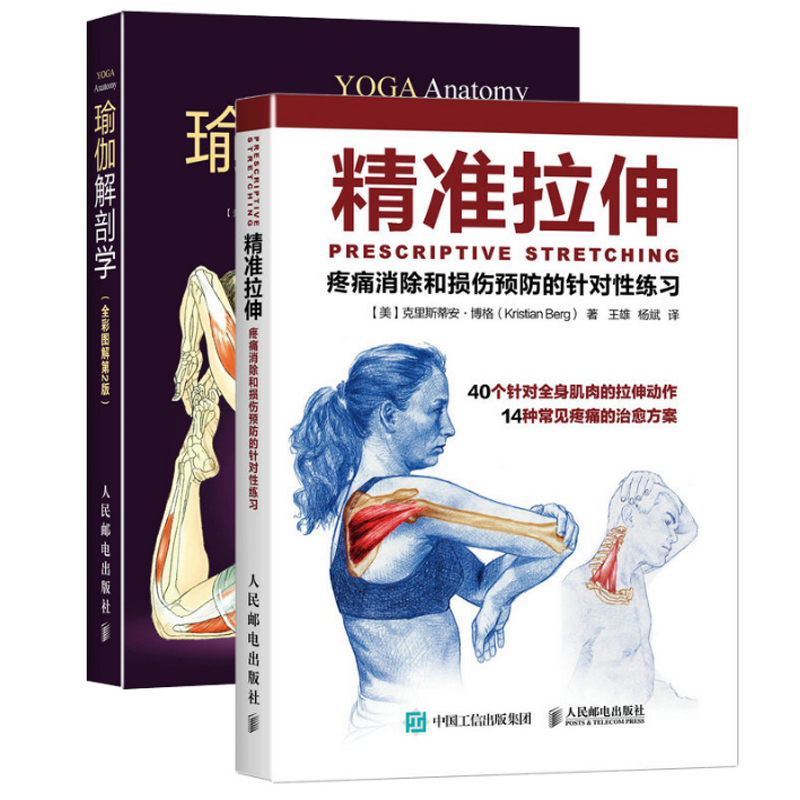 精准拉伸(疼痛消除和损伤预防的针对性练习)+瑜伽解剖学(全彩图解第2版)（共2册）