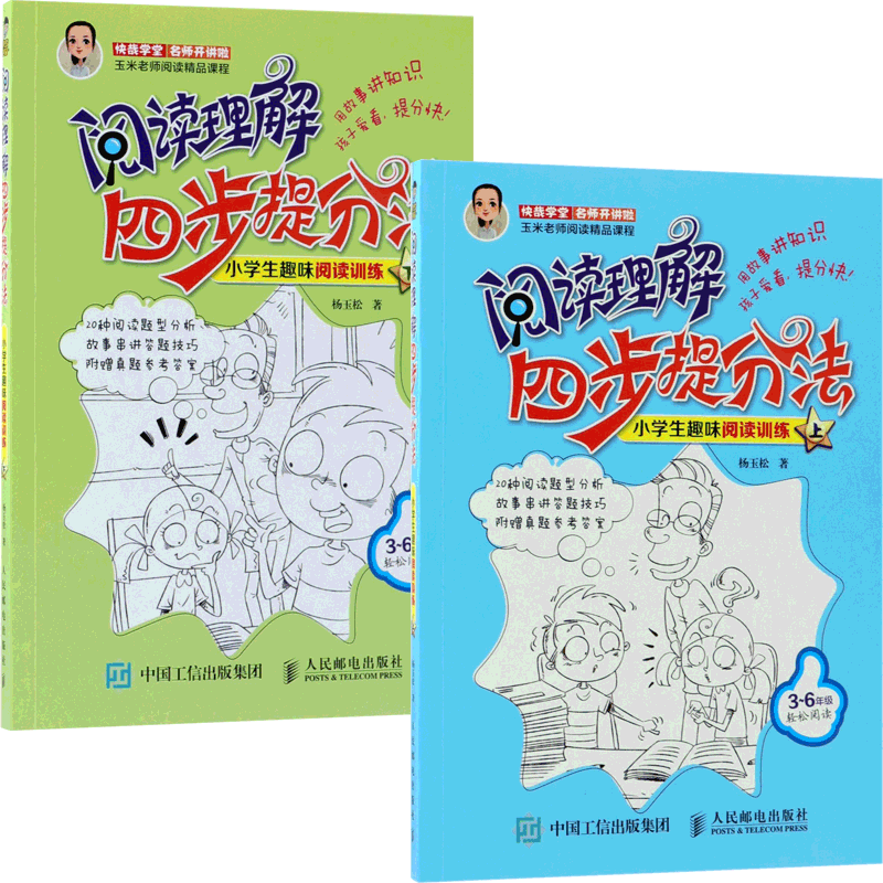 阅读理解四步提分法 小学生趣味阅读训练（上下） 共2册