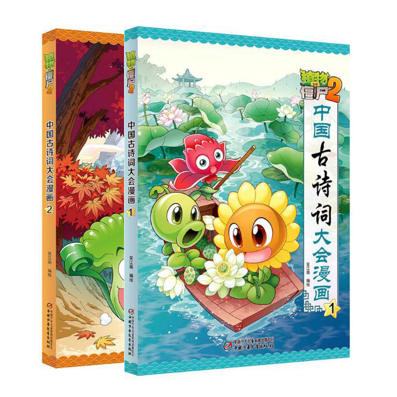 植物大战僵尸2中国古诗词大会漫画（共2册）
