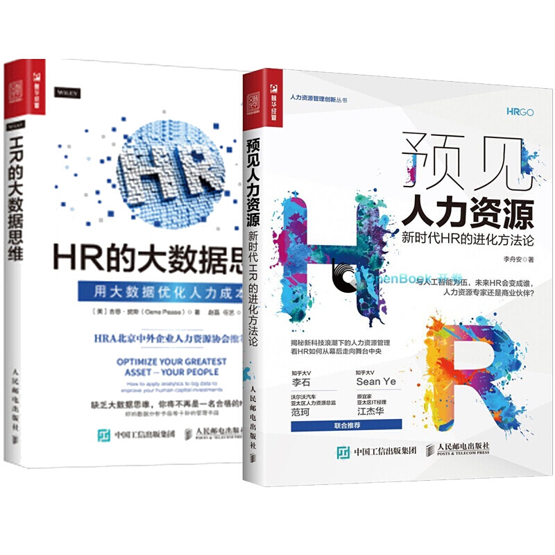 预见人力资源(新时代HR的进化方法论)+HR的大数据思维(用大数据优化人力成本)