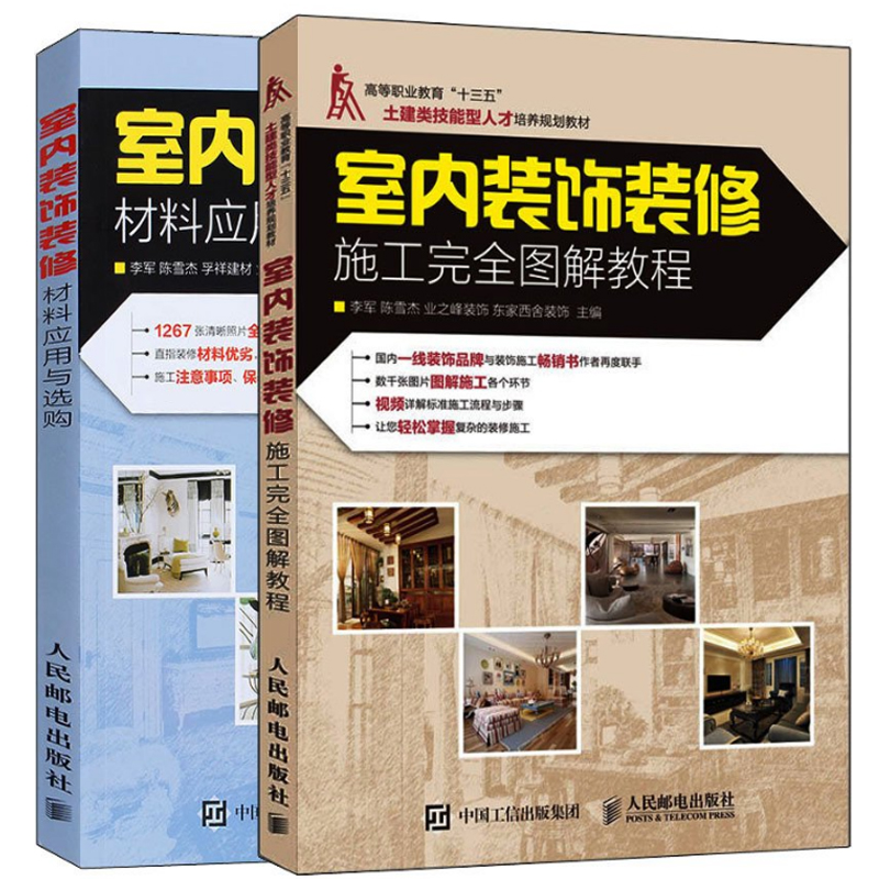 室内装饰装修材料应用与选购+室内装饰装修施工完全图解教程（共2册）