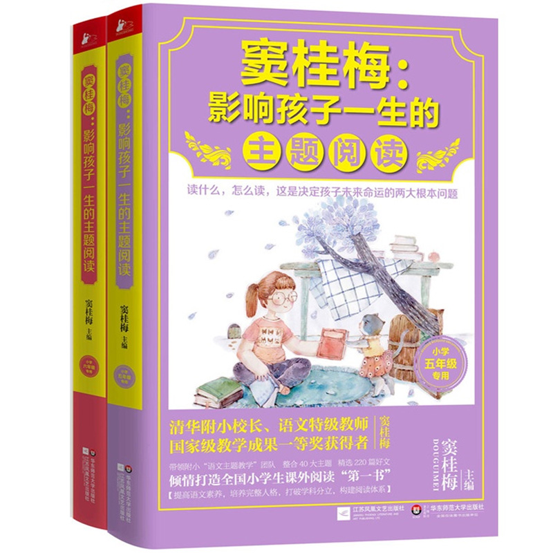 窦桂梅 : 影响孩子一生的主题阅读（小学生课外阅读经典5-6年级）