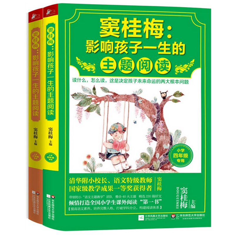 窦桂梅 : 影响孩子一生的主题阅读(小学生课外阅读经典3-4年级)