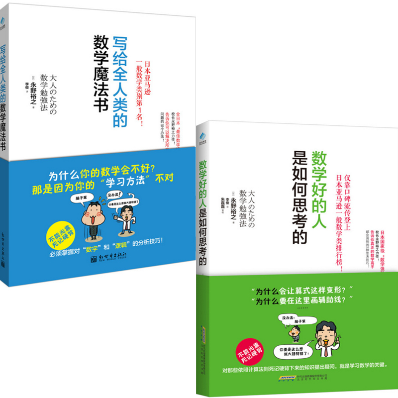 数学好的人是如何思考的+写给全人类的数学魔法书（共2册）