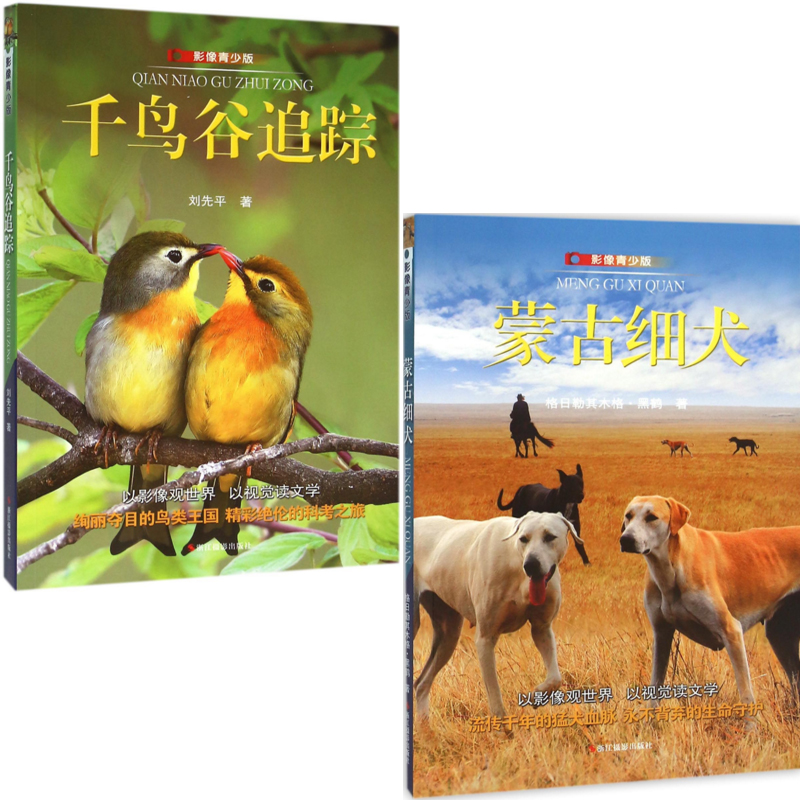 千鸟谷追踪+蒙古细犬(影像青少版)（共2册）