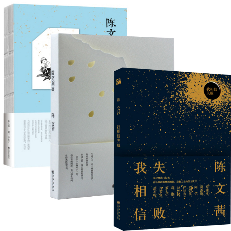 陈文茜：我相信失败+微笑刻痕+树不在了（共3册）