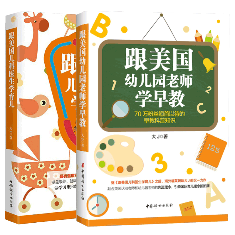 【朱丹推荐】跟美国儿科医生学育儿+跟美国幼儿园老师学早教全套2册