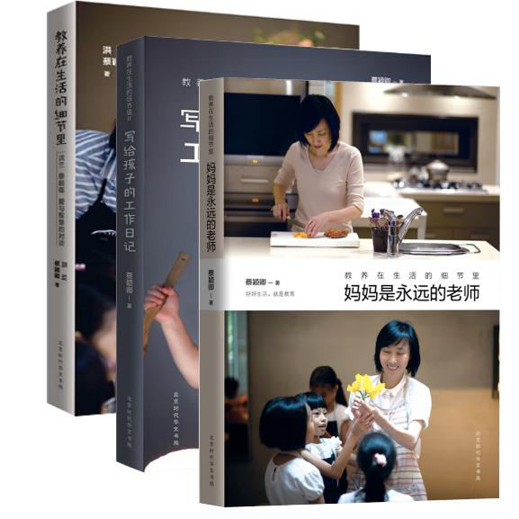 教养在生活的细节里&写给孩子的工作日记&妈妈是永远的老师共三册