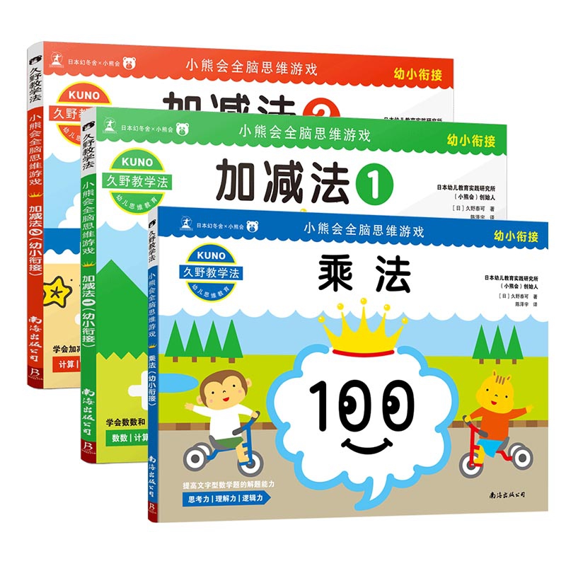 小熊会全脑思维游戏加减乘法系列  共3册