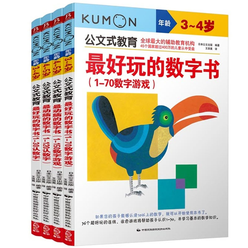 公文式教育：动脑又好玩的数字书（全4册）