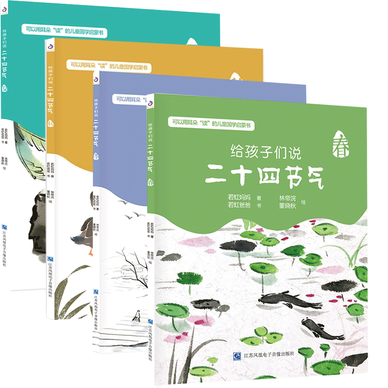 给孩子们说二十四节系列 共4册