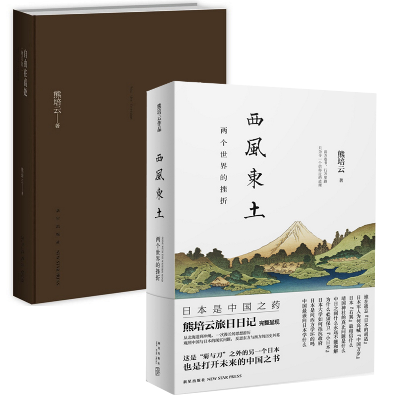 自由在高处(增订版)+西风东土(两个世界的挫折)（共2册）
