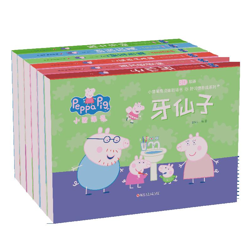 小猪佩奇立体剧场书·好习惯养成系列（共6册）