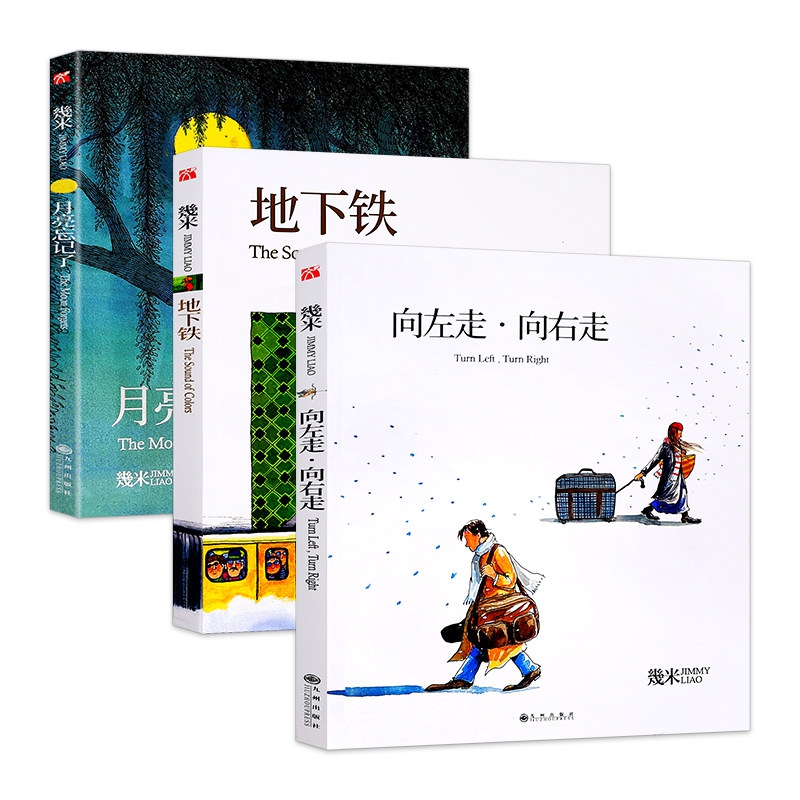 向左走向右走&地下铁&月亮忘记了 共3册