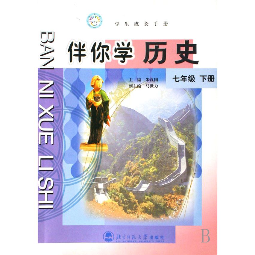 伴你学历史(7下)/学生成长手册