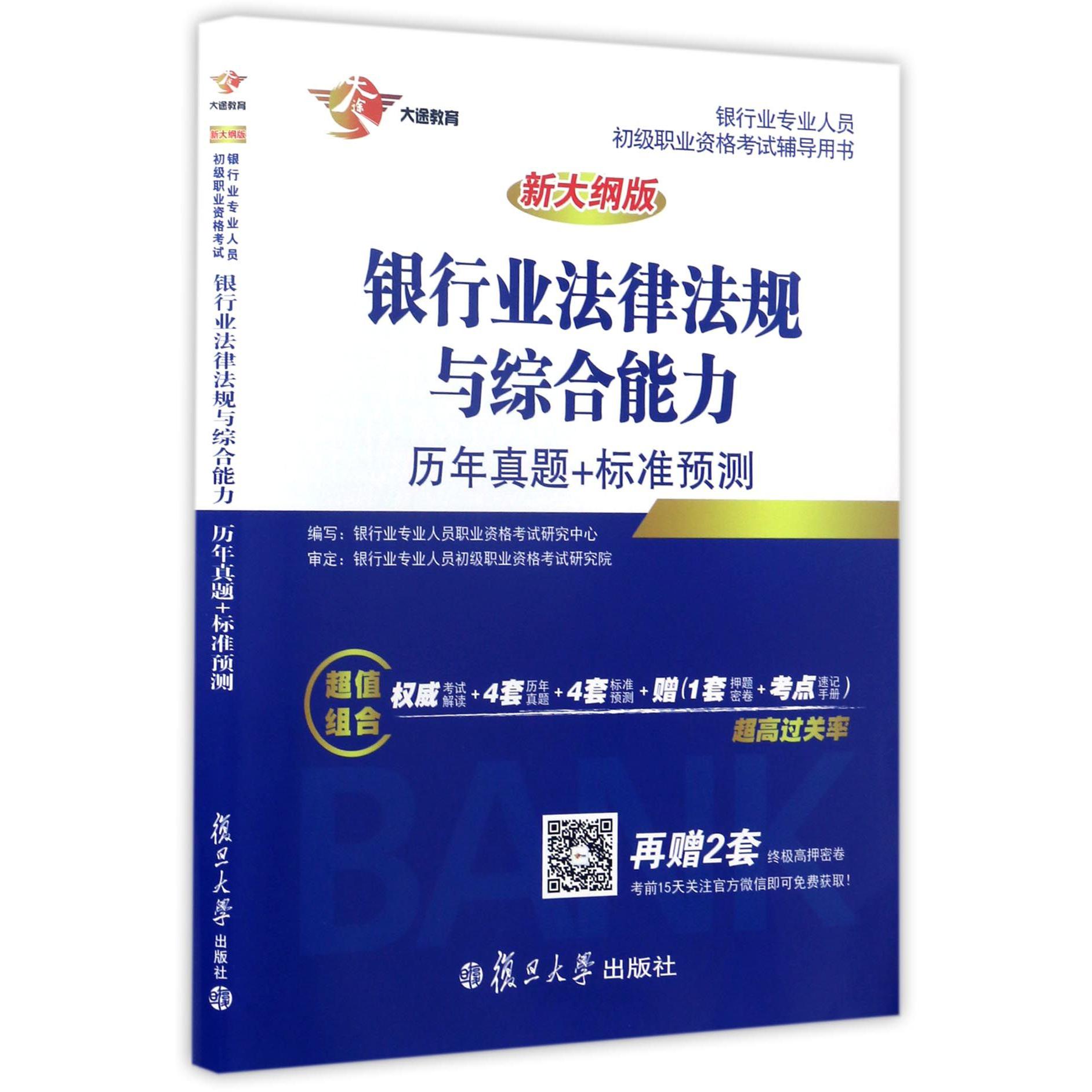 银行业法律法规与综合能力历年真题+标准预测(新大纲版银行业专业人员初级职业资格考试