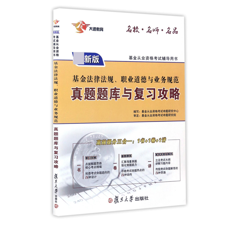 基金法律法规职业道德与业务规范真题题库与复习攻略