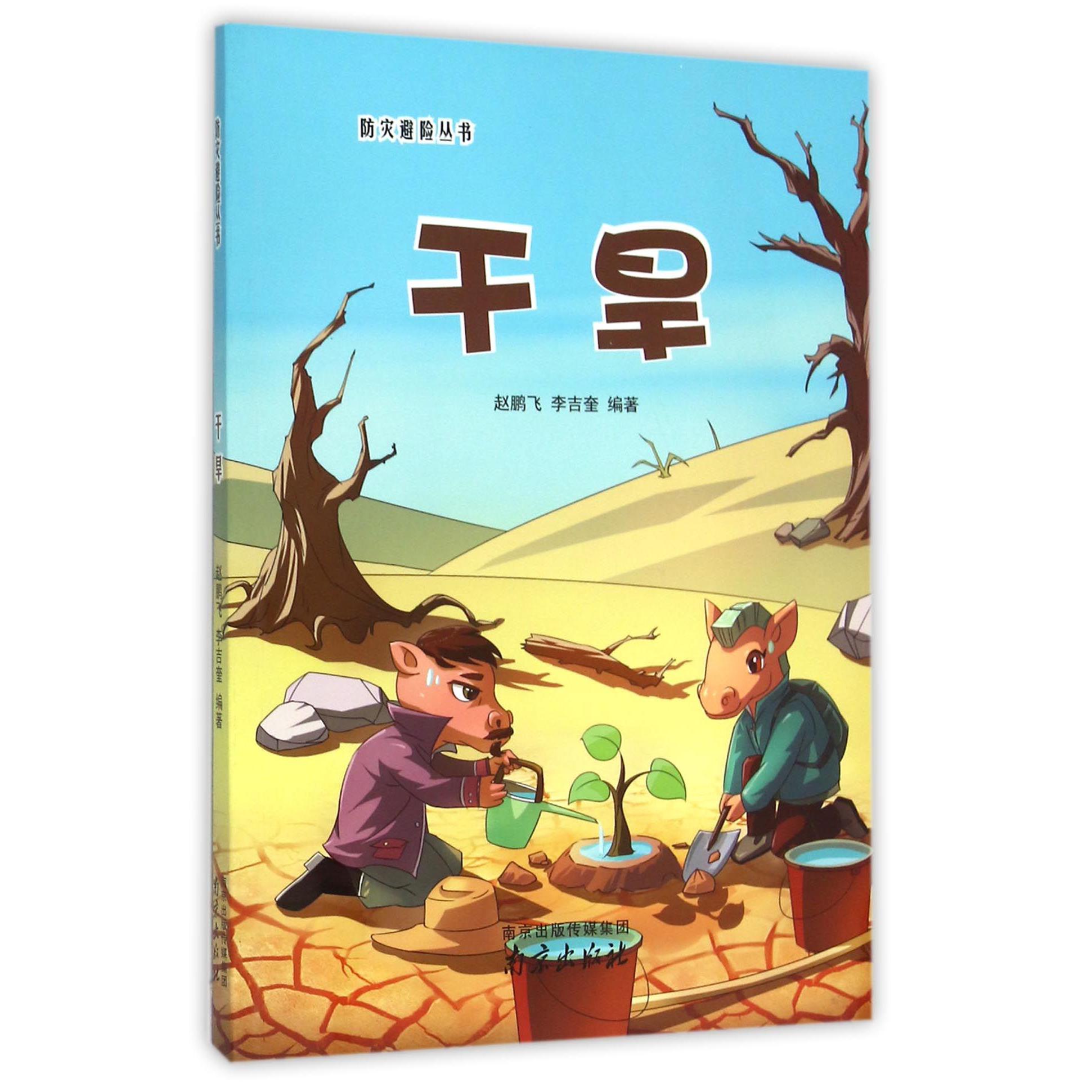 干旱/防灾避险丛书
