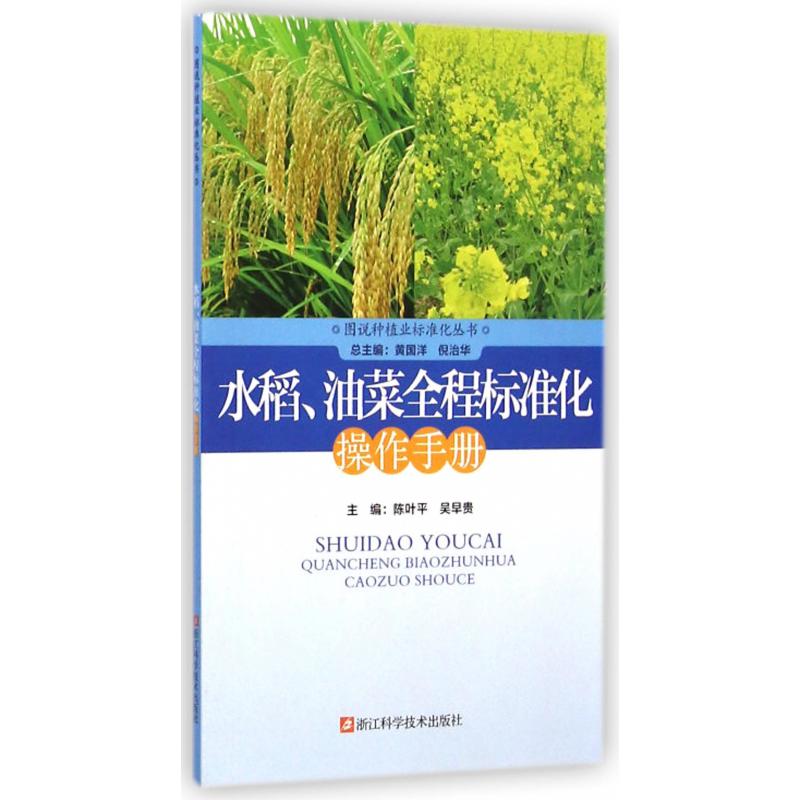 水稻油菜全程标准化操作手册/图说种植业标准化丛书