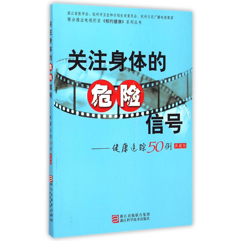 关注身体的危险信号--健康追踪50例(典藏版)