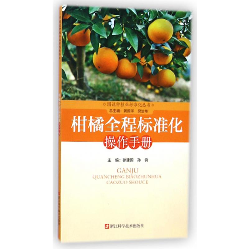 柑橘全程标准化操作手册/图说种植业标准化丛书