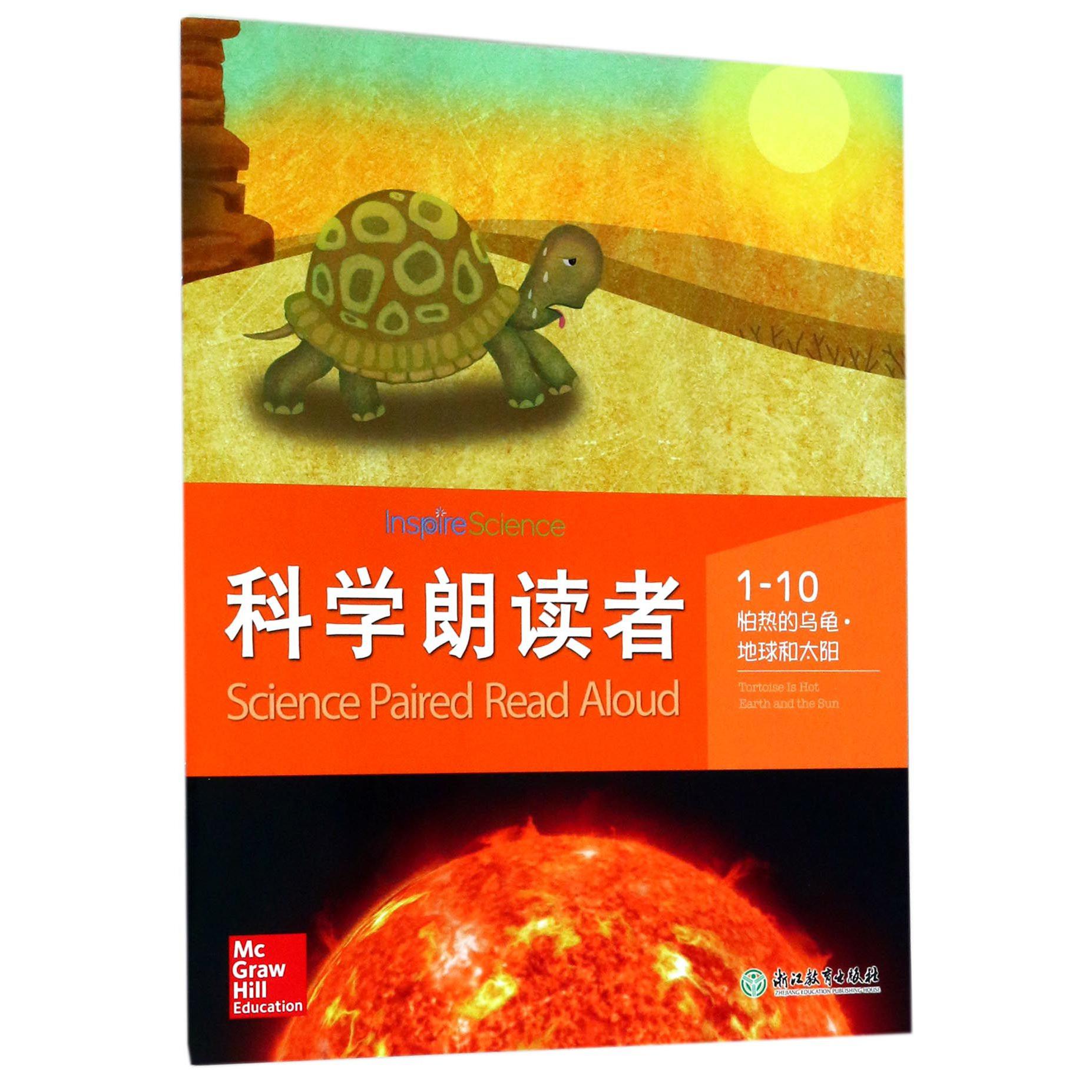 科学朗读者(1-10怕热的乌龟地球和太阳)