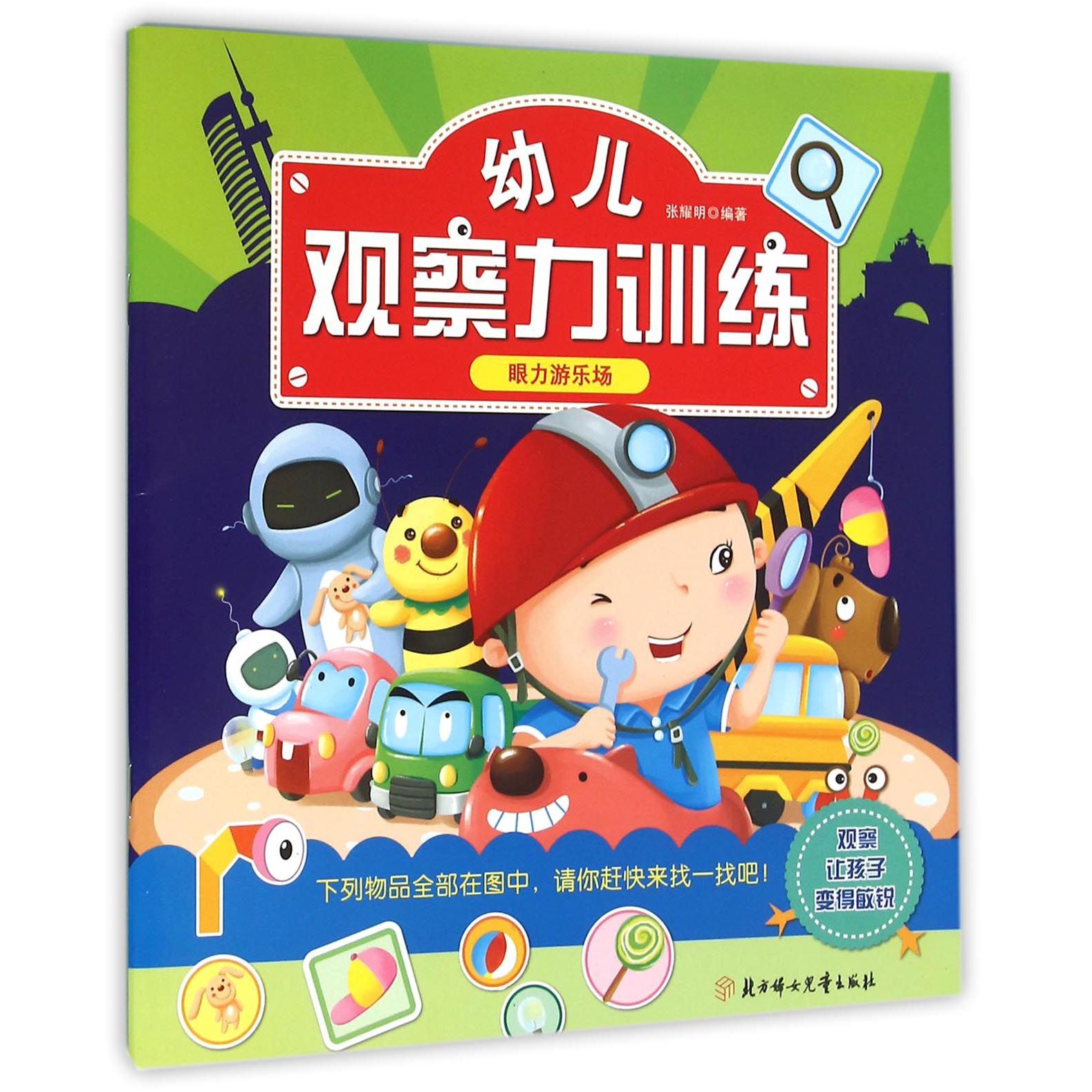 幼儿观察力训练(眼力游乐场)