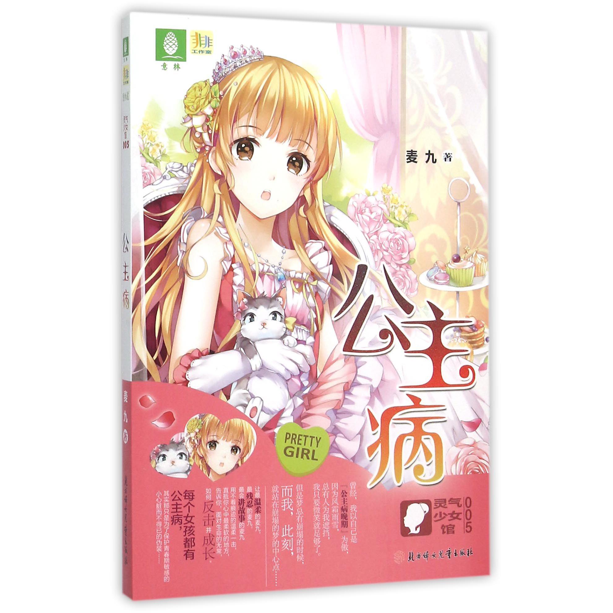 公主病/灵气少女馆