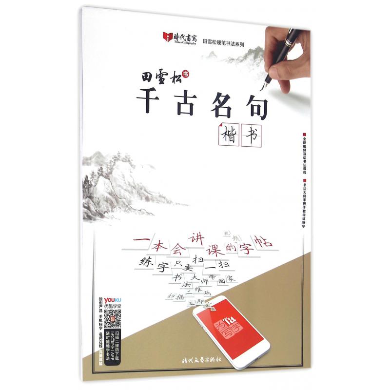 千古名句(楷书)/田雪松硬笔书法系列