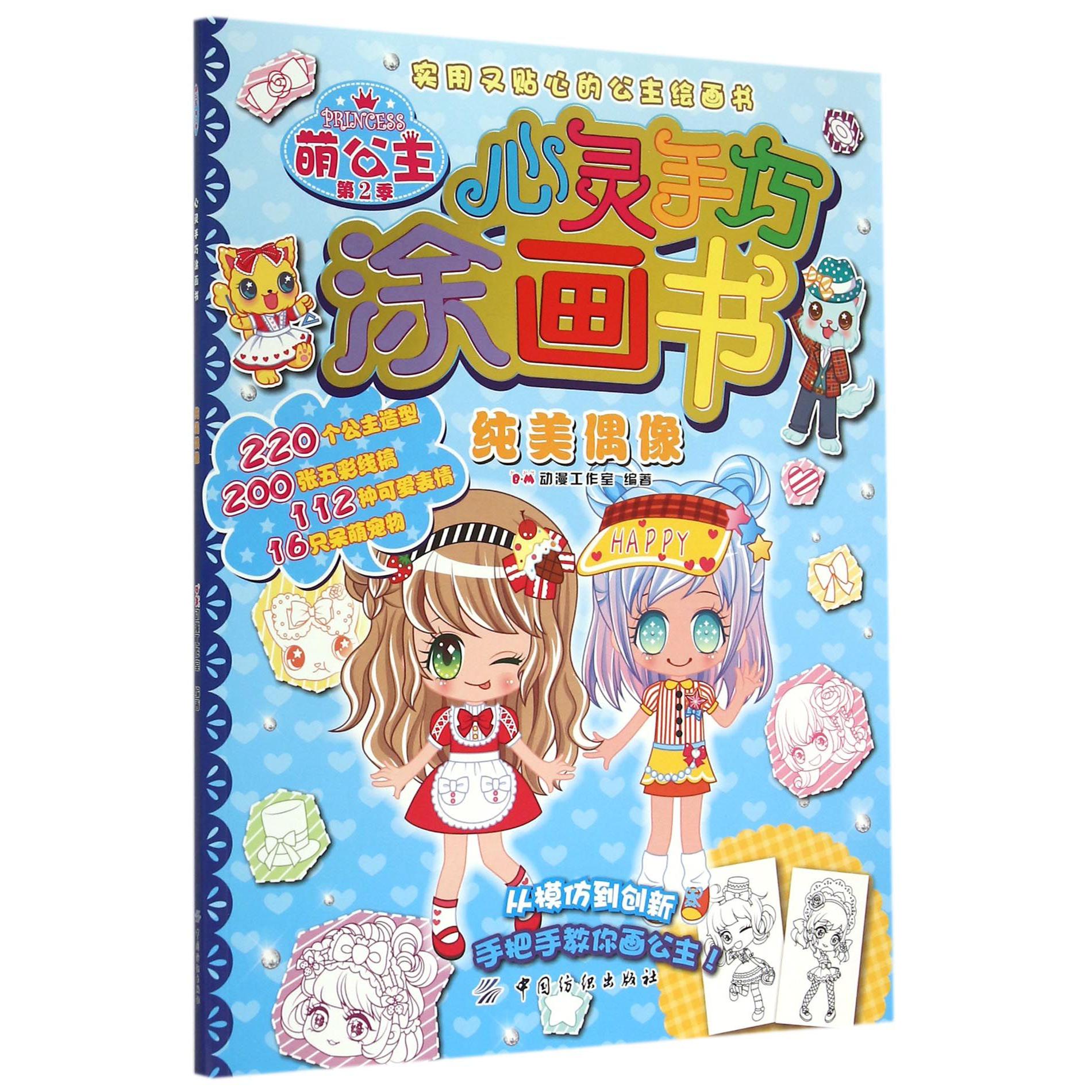 纯美偶像/萌公主心灵手巧涂画书