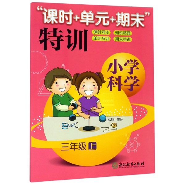 小学科学(3上)/课时+单元+期末特训