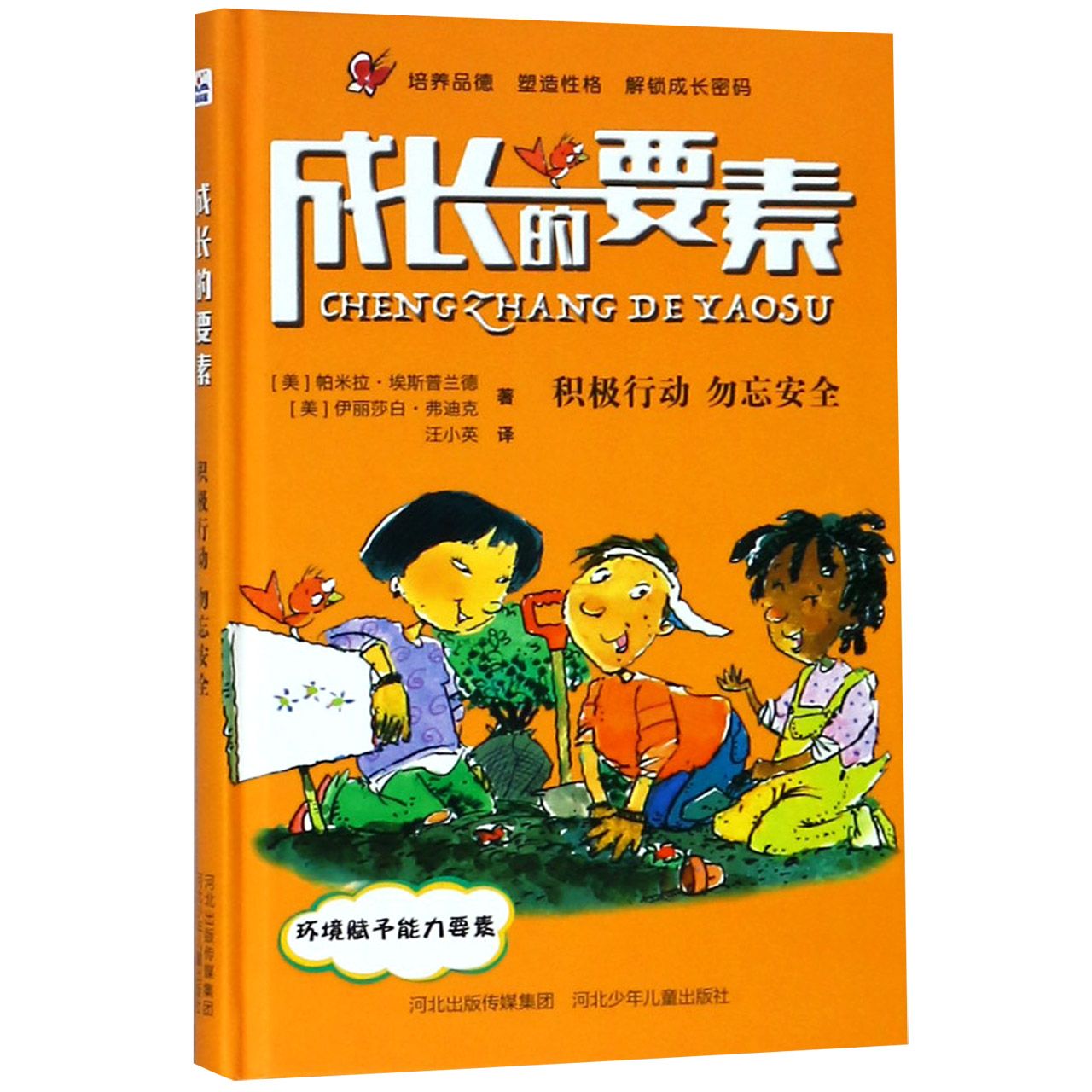 积极行动勿忘安全(精)/成长的要素