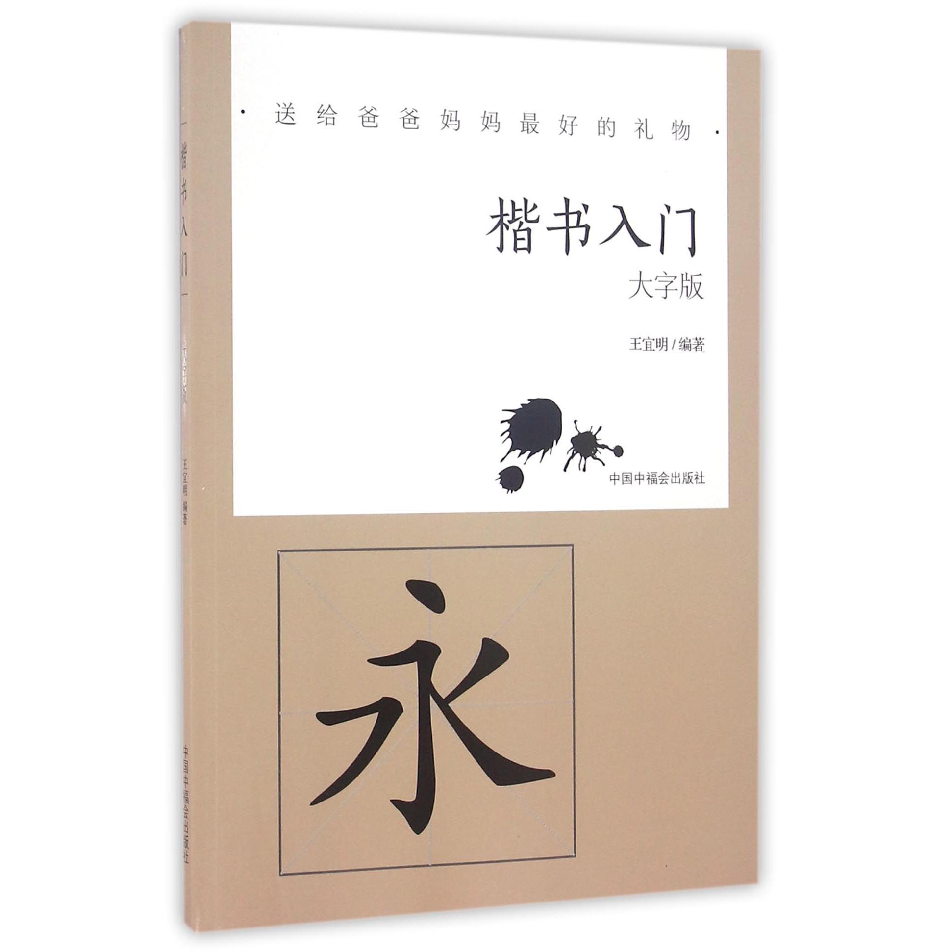 楷书入门(大字版)