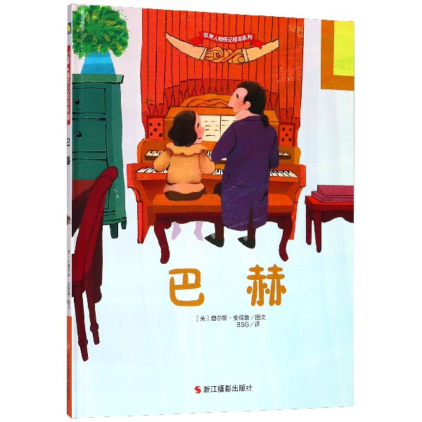 巴赫(精)/世界人物传记绘本系列
