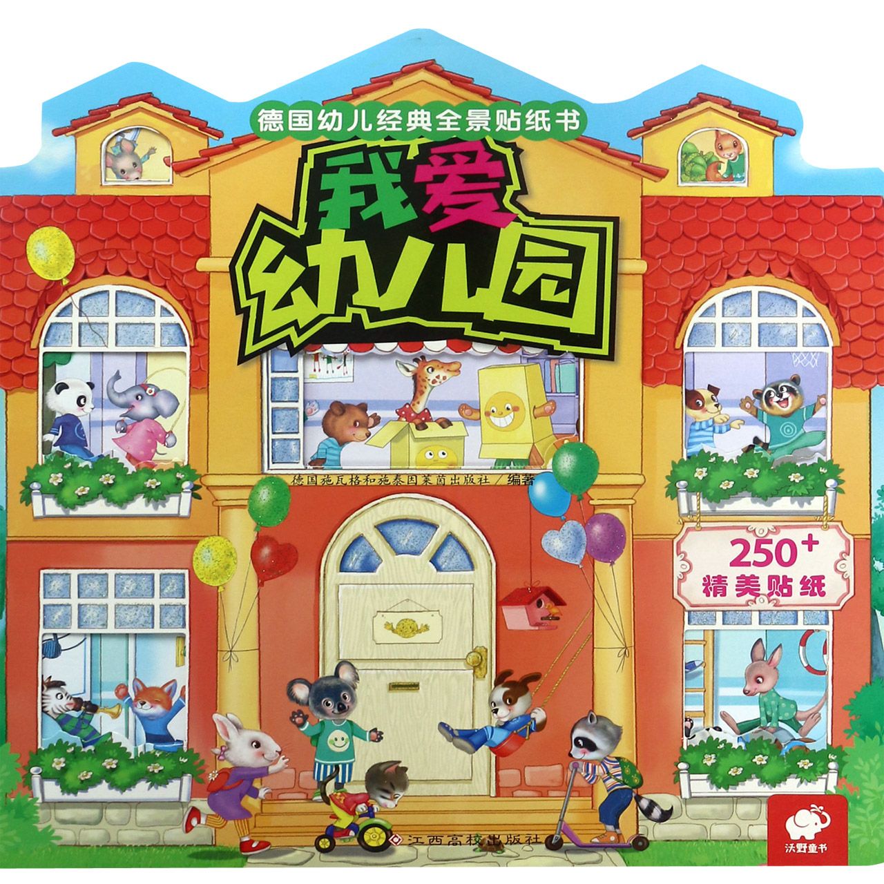 我爱幼儿园/德国幼儿经典全景贴纸书